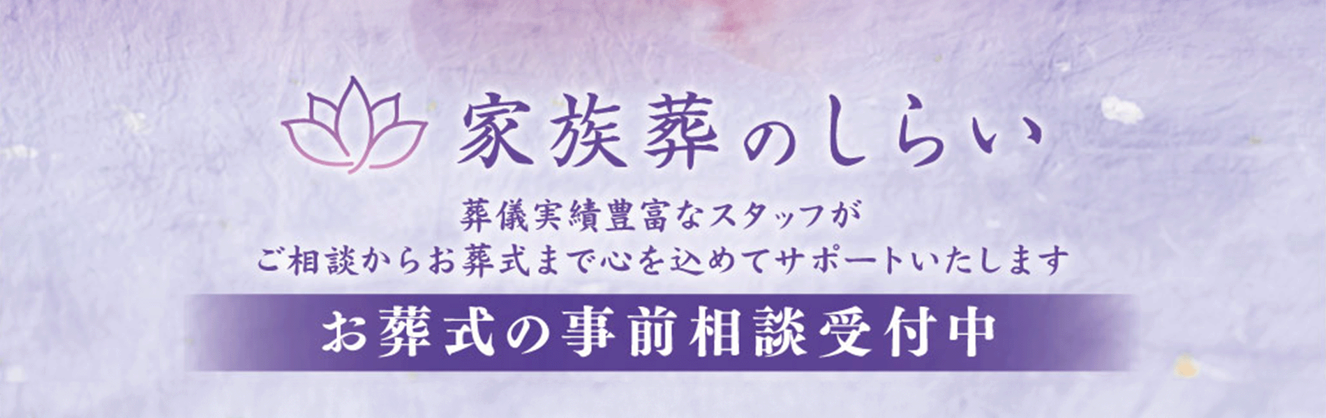 家族葬のしらいのチラシ