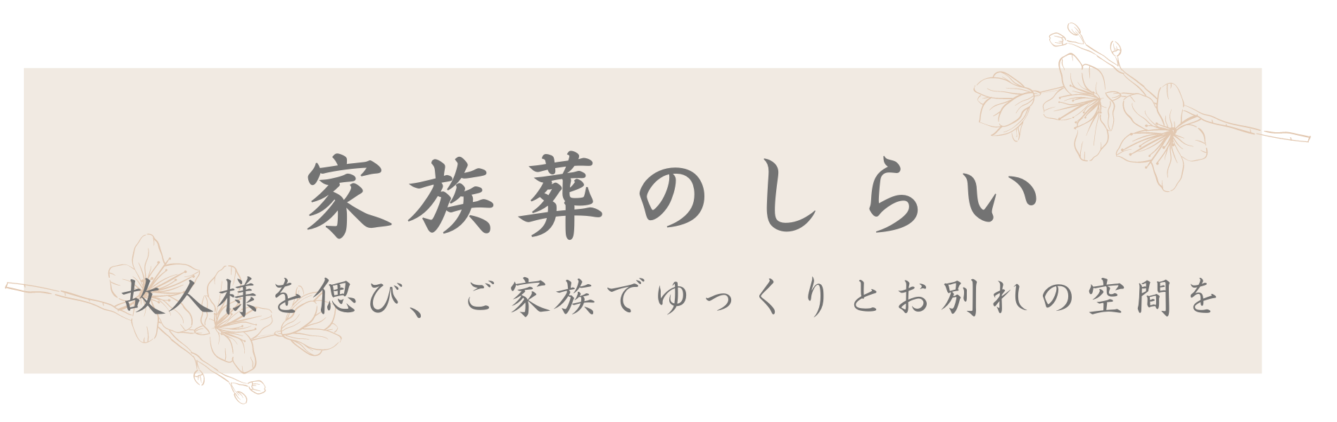 家族葬のしらい